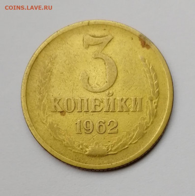 3 копейки 1962  до 21. 11.19г 22-00 мск - IMG_20191117_132630