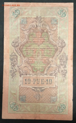 10 руб 1909г Шипов-Овчинников до 23.11.19 - IMG_20190815_180457
