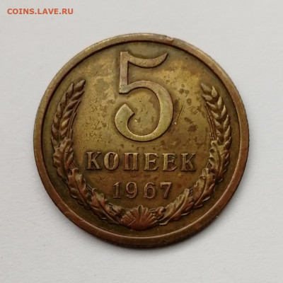 5 копеек 1967 до 21. 11.19г 22-00 мск - IMG_20191117_132256