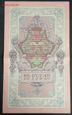 10 руб 1909г Шипов-Былинский до 23.11.19. Состояние! - IMG_20190815_175918