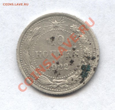 10 копеек 1922 год. - 1-2