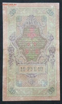 10 руб 1909г Коншин-Афанасьев до 23.11.19. - IMG_20190710_210749