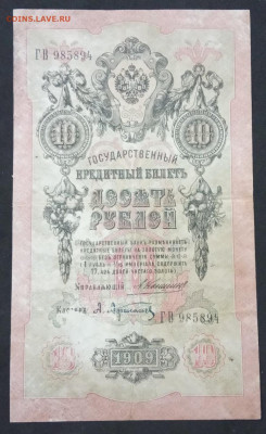 10 руб 1909г Коншин-Афанасьев до 23.11.19. - IMG_20190710_210814
