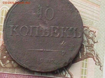 10 копеек 1834 см до 20 11 19 22-00мск - SL380026.JPG