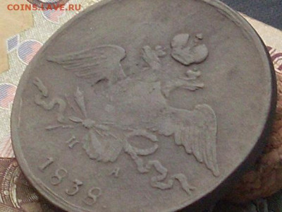 10 копеек 1838 ЕМ НА до 20 11 19 22-00мск - SL380022.JPG