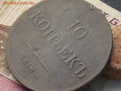 10 копеек 1838 ЕМ НА до 20 11 19 22-00мск - SL380018.JPG