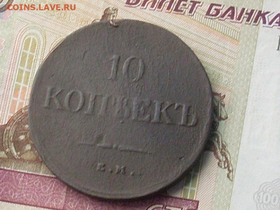 10 копеек 1838 ЕМ НА до 20 11 19 22-00мск - SL380016.JPG