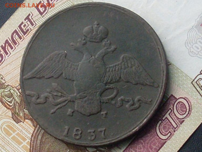 10 копеек 1837 ЕМ КТ до 20 11 19 22-00 мск - SL380010.JPG