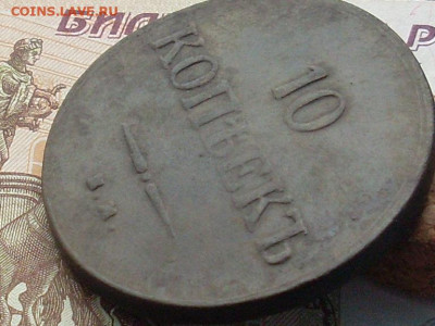 10 копеек 1837 ЕМ КТ до 20 11 19 22-00 мск - SL380004.JPG