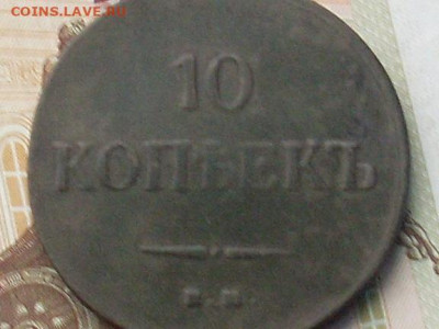 10 копеек 1837 ЕМ КТ до 20 11 19 22-00 мск - SL380002.JPG