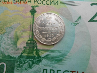 20 копеек 1915 года - новая папка 4 13861