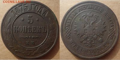 5 копеек 1875 ем, до 22.11.2019г. 22:00 мск - 5коп1875ем