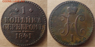 1 копейка серебром 1841 ем, до 22.11.2019г. 22:00 мск - 1копсер1841ем