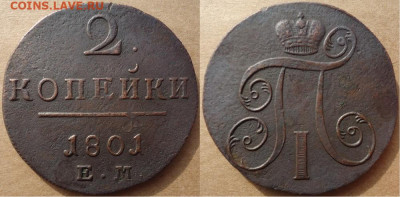 2 копейки 1801 ем, до 22.11.2019г. 22:00 мск - 2коп1801ем