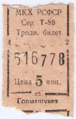 Тролл. билет 5 коп. 60-е прошлого век до 23.11.19 г. в 23.00 - 004