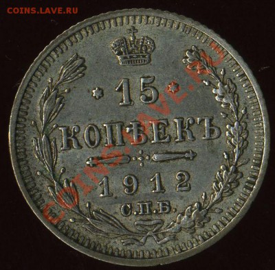 15 коп 1912г до 04.08.2011г 21.30мск - img008