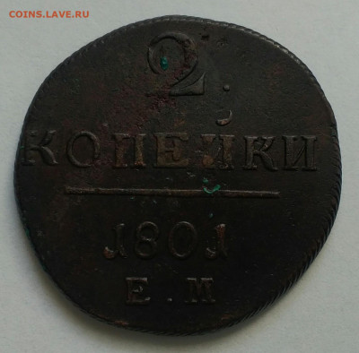 2 копейки ем 1801 - IMG_20191117_132848