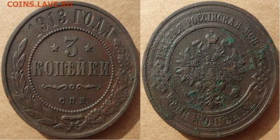 3 копейки 1913 спб, до 22.11.2019г. 22:00 мск - 3коп1913спб