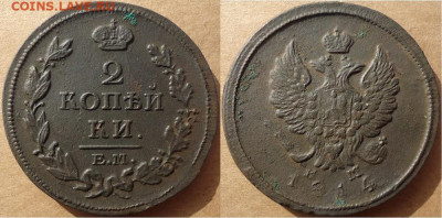 2 копейки 1814 емнм, до 22.11.2019г. 22:00 мск - 2коп1814емнм