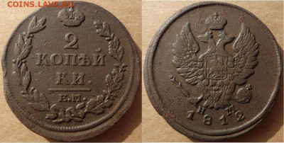 2 копейки 1812 емнм, до 22.11.2019г. 22:00 мск - 2коп1812емнм