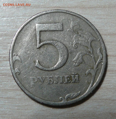 5 рублей РФ. Непрочекан ??? - P1160983.JPG