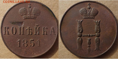 Копейка 1851 ем, до 22.11.2019г. 22:00 мск - копейка1851ем