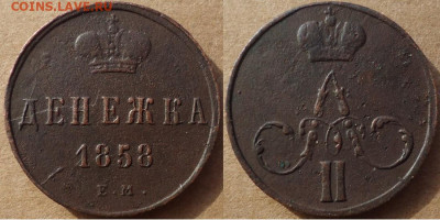 Денежка 1858 ем, до 22.11.2019г. 22:00 мск - денежка1858ем
