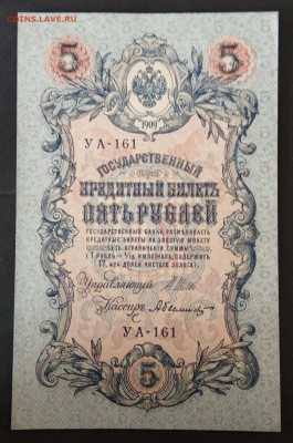 5 руб 1909г Шипов-Былинский Пресс до 23.11.19. - IMG_20191117_133659