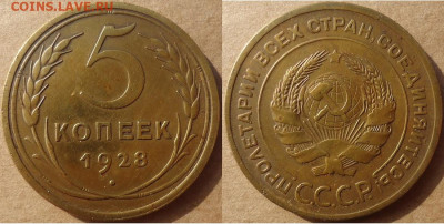 5 копеек 1928, до 22.11.2019г. 22:00 мск - 5коп1928