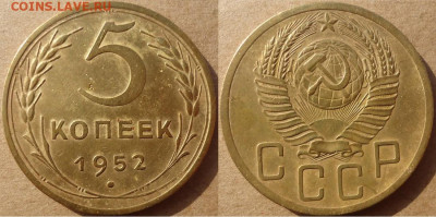 5 копеек 1952, до 22.11.2019г. 22:00 мск - 5коп1952