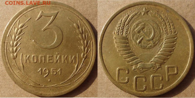 3 копейки 1951, до 22.11.2019г. 22:00 мск - 3коп1951