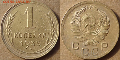 1 копейка 1935, до 22.11.2019г. 22:00 мск - 1коп1935