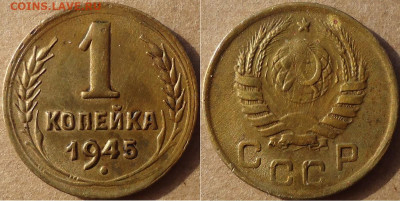 1 копейка 1945, до 22.11.2019г. 22:00 мск - 1коп1945
