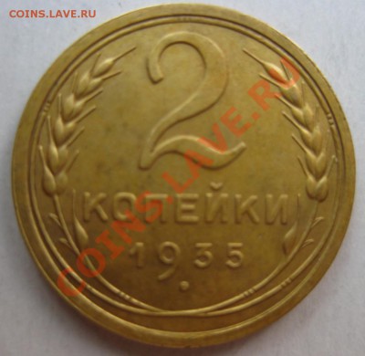 2 копейки 1935(стар) - IMG_6145