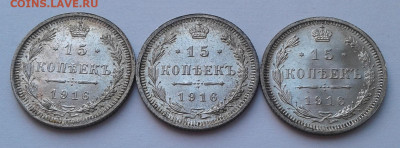 15коп. 3 шт. ВС, Николай II, 1916г. UNC, до 23.11.19г. 22:00 - 20191117_135653