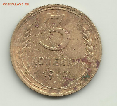 3 копейки 1940г. Шт "Г". До 19.11. В 21-00 МСК. - 3fg