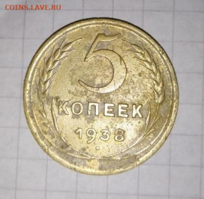 5 копеек 1938 г.Шт.1 В. До 20.11. В 21-00 МСК. - i (37)