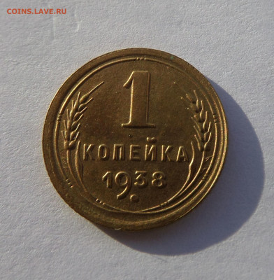 1 копейка 1938 с 200 р до 21:30 21.11.2019 - SAM_5361