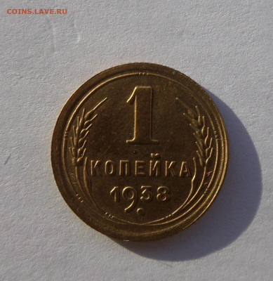 1 копейка 1938 с 200 р до 21:30 21.11.2019 - SAM_5360