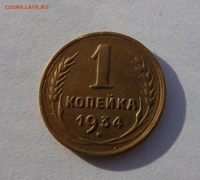 1 копейка 1934 с 200 р до 21:30 21.11.2019 - SAM_5357