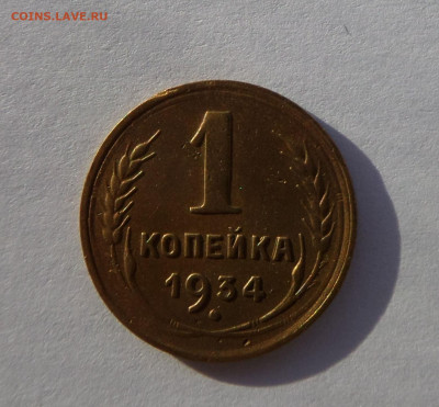 1 копейка 1934 с 200 р до 21:30 21.11.2019 - SAM_5356