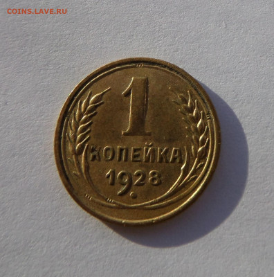 1 копейка 1928 с 200 р до 21:30 21.11.2019 - SAM_5377