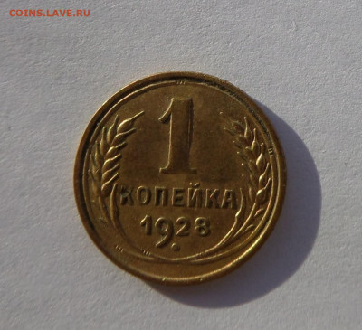 1 копейка 1928 с 200 р до 21:30 21.11.2019 - SAM_5376