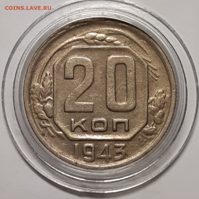20 копеек 1943 AU предпродажная - 20191117_142800-1024x1024