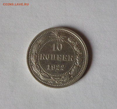 10 копеек 1922 с 200 р до 21:30 21.11.2019 - SAM_5499