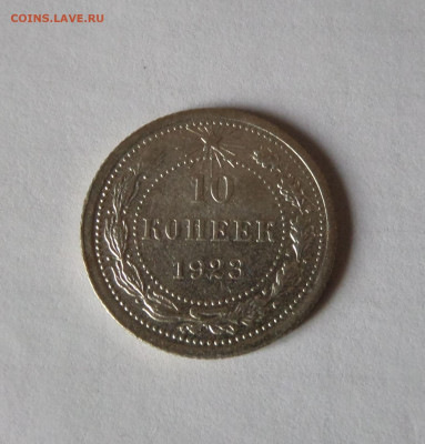 10 копеек 1923 с 200 р  до 21:30 21.11.2019 - SAM_5483.JPG