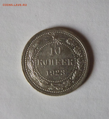 10 копеек 1923 с 200 р  до 21:30 21.11.2019 - SAM_5482.JPG