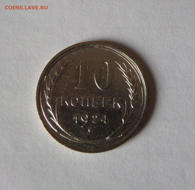 10 копеек 1924 с 200 р до 21:30 21.11.2019 - SAM_5487.JPG