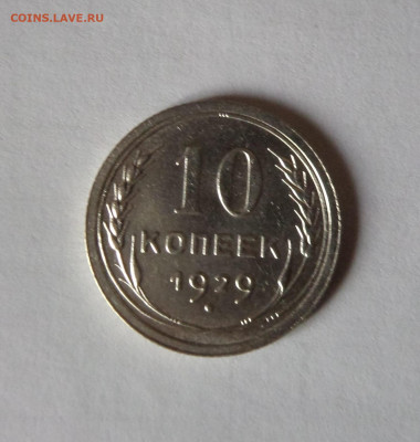 10 копеек 1929 с 200 р до 21:30 21.11.2019 - SAM_5478