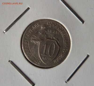 10 копеек 1931 с 200 р до 21:30 21.11.2019 - SAM_5502